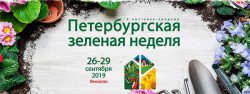 Петербургская зеленая неделя Санкт-Петербург выставка-продажа