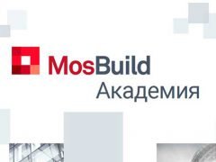 Mosbuild Академия выставка Мосбилд 2019 2020 образовательный проект