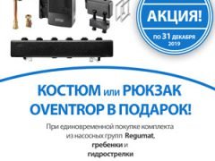 Oventrop "Regumat 2019" акция