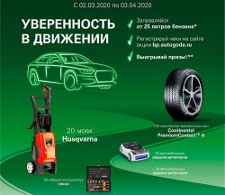 Акция 2020 Уверенность в движении! Husqvarna BP премия Автомобиль года Россия