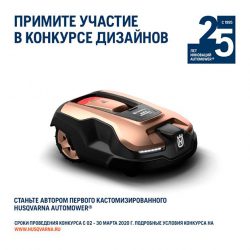 Конкурс Кастомизированный Husqvarna Automower 105 робот газонокосилка Хускварна 25 лет юбилей
