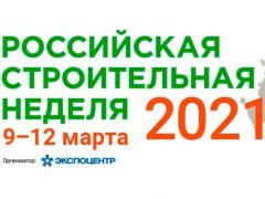 Выставка RosBuild 2020 переносится на 2021 год организатор АО Экспоцентр