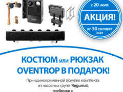 Акция oventrop Regumat