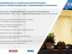 Противовзломные окна Вебинар Hilti Siegenia Veka Роман Евглевский 6 августа 2020