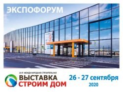 Строим Дом 2020 выставка строительная Санкт Петербург Экспофорум 26 27 сентября