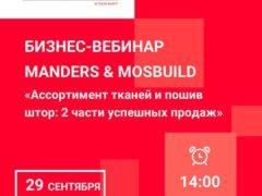 Вебинар Manders Mosbuild Ассортимент тканей пошив штор 29 сентября 2020