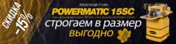 Скидка 15% рейсмусовые станки Powermatic 15SC 230 400 В 15 октября ноября 2020