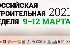 Выставка RosBuild 2021 Минпромторг России окажет поддержку Российская строительная неделя 9 12 марта Экспоцентр