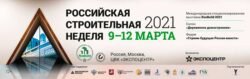 Российская строительная неделя 9 12 март 2021 деловая программа выставка RosBuild