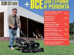 Журнал Потребитель Инструменты GardenTools Всё для стройки ремонта Весна 2021