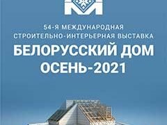 Выставка Белорусский дом Осень 2021 Беларусь Минск 28 30 октября