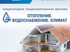 Выставка ОВК 2021 Отопление Водоснабжение Климат Беларусь Минск 28 30 октября