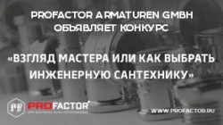 Конкурс Profactor
