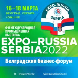 Выставка Expo Russia Serbia 2022 Белградский бизнес форум Белград Сербия 16 18 марта