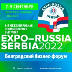 Выставка Expo Russia Serbia 2022 Белградский бизнес форум Белград Сербия 7 9 сентября