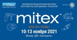 MITEX 2021 даты проведения перенесена