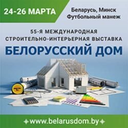 Выставка Белорусский дом 2022 Минск 24 26 март Беларусь Футбольный манеж