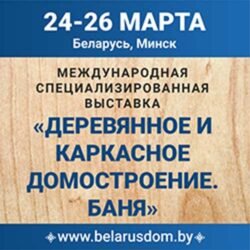 Выставка 2022 Деревянное и каркасное домостроение Баня Минск 24 26 март Футбольный манеж