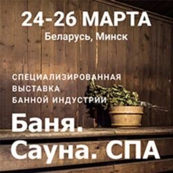 Выставка 2022 Баня Сауна СПА Минск 24 26 март Беларусь Футбольный манеж