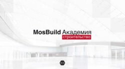 MosBuild Академия МосБилд курс Фасады и наружные ограждающие конструкции 9 декабря 2021 Виды фасадных подсистем первое занятие