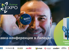 Baxi Expo в Липецке