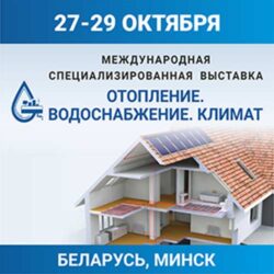 Выставка Отопление Водоснабжение Климат 2022 Минск 27 29 октября