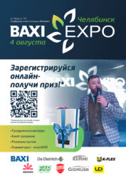 Baxi в Челябинске