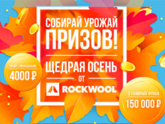 Rockwool акция «Щедрая осень»