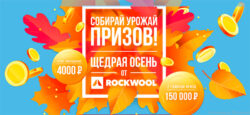 Rockwool акция «Щедрая осень»