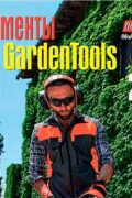 Журнал Потребитель Инструменты GardenTools 2022