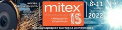 MITEX 2022 выставка зареистрироваться