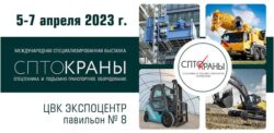 Выставка СПТО Краны 2023 Москва Экспоцентр 5 7 апреля КранЭкспо