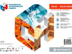 Российская строительная неделя 2023 28 февраля 3 марта пленарное заседание Развитие жилищного строительства Российской Федерации