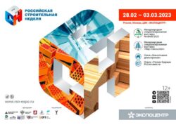 Российская строительная неделя 2023 28 февраля 3 марта пленарное заседание Развитие жилищного строительства Российской Федерации
