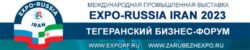 Дни науки образования выставка Expo Russia Iran 2023 11 12 октября Иран Тегеран