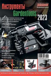 Журнал Потребитель Инструменты GardenTools 2023