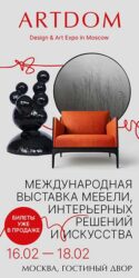 ArtDom 2024 деловая программа выставка мебели интерьерных решений искусства Москва Гостиный двор 16 18 февраля