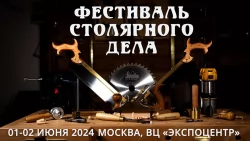 Фестиваль Столярного Дела 2024 Москва Экспоцентр