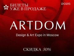 Выставка ArtDom 2025 открыта продажа билет дизайн промокод MEDIA скидка 50 процент