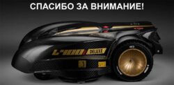 Caiman робот газонокосилка 6 февраля 2025 Алессио Феррари презентация новинка Юнисоо флагманский салон Химки