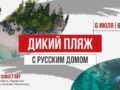 Дикий пляж 6 июля 2025 Русский дом выставка проект новый