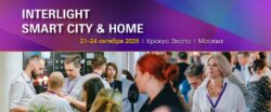 Выставка Interlight Smart City Home 2025 21 24 октября Москва Крокус Экспо светотехника автоматизация зданий развитие цифровой городской среды