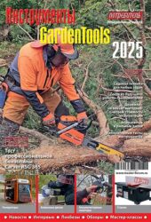 Журнал Потребитель Инструменты GardenTools 2025
