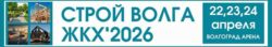 Форум выставка Строй Волга ЖКХ 2026 Волгоград 22 24 апреля