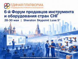 Единая платформа конференция май 2026