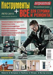 Журнал «Инструменты» + «Всё для стройки и ремонта» серии «Потребитель» (объединённый выпуск «Лето 2015»)