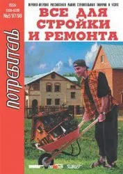 Журнал «Всё для стройки и ремонта» серии «Потребитель» № 5’1997