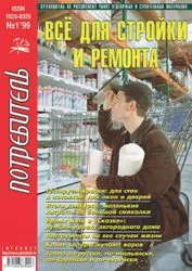 Представляем Вам журнал «Всё для стройки и ремонта» серии «Потребитель» № 1’1999