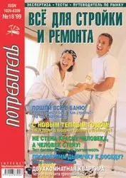 Журнал «Всё для стройки и ремонта» серии «Потребитель» № 18’1999