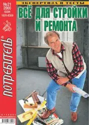 Журнал «Всё для стройки и ремонта» серии «Потребитель» № 21’2000